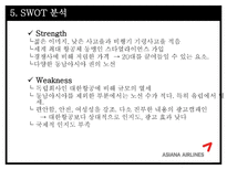 아시아나 항공의 광고 전략-8