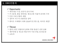 아시아나 항공의 광고 전략-9
