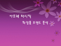 화장품 브랜드 아모레퍼시픽 완벽 분석-1