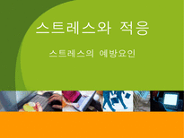 스트레스와 적응 - 스트레스의 예방요인-1