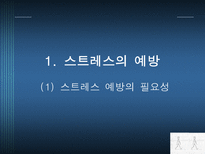 스트레스와 적응 - 스트레스의 예방요인-3