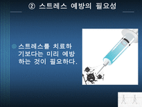 스트레스와 적응 - 스트레스의 예방요인-5