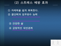 스트레스와 적응 - 스트레스의 예방요인-8