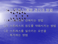 스트레스와 적응 - 스트레스의 예방요인-9
