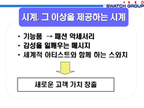 스와치 그룹의 제품라인 전략-10