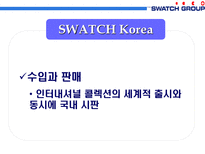 스와치 그룹의 제품라인 전략-15