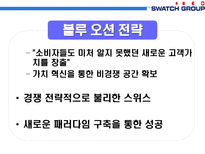 스와치 그룹의 제품라인 전략-17