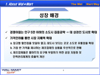 월마트(wal-mart)의 중국 진출 전략-5