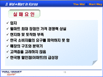 월마트(wal-mart)의 중국 진출 전략-14