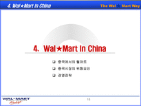 월마트(wal-mart)의 중국 진출 전략-16