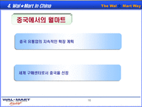 월마트(wal-mart)의 중국 진출 전략-17
