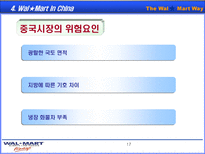 월마트(wal-mart)의 중국 진출 전략-18