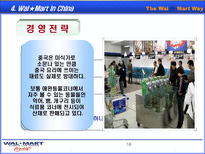 월마트(wal-mart)의 중국 진출 전략-19