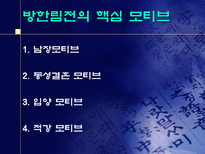 여성영웅소설 `방한림전`에 대한 비평 - 남장여자와 동성혼-5
