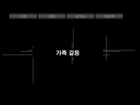 가족갈등의해결방안에대한분석-1