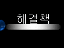 가족갈등의해결방안에대한분석-8