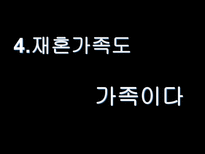 가족갈등의해결방안에대한분석-12