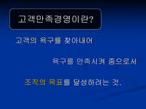고객 만족 경영에 대한 분석-12