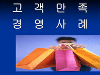 고객 만족 경영에 대한 분석-14