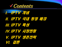 [뉴미디어] IPTV 현황과 전망-2