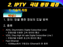[뉴미디어] IPTV 현황과 전망-4