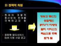 [뉴미디어] IPTV 현황과 전망-8
