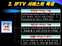 [뉴미디어] IPTV 현황과 전망-10