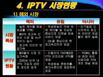[뉴미디어] IPTV 현황과 전망-11
