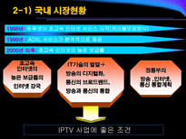 [뉴미디어] IPTV 현황과 전망-12