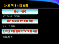 [뉴미디어] IPTV 현황과 전망-13
