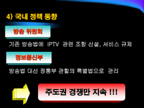 [뉴미디어] IPTV 현황과 전망-15