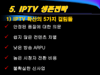 [뉴미디어] IPTV 현황과 전망-16