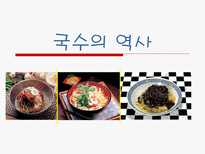 [식생활과 문화] 국수의 역사와 문화에 대한 분석-2