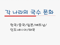 [식생활과 문화] 국수의 역사와 문화에 대한 분석-4