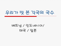 [식생활과 문화] 국수의 역사와 문화에 대한 분석-12