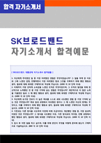 ★(2022년 SK브로드밴드 자소서) SK브로드밴드(마케팅영업/경영지원) 자기소개서 + 면접족보 (SK브로드밴드 채용 자소서/자기소개서)-1
