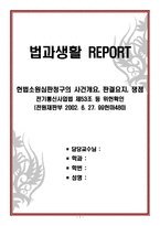 [법과생활 REPORT] 헌법소원심판청구의 사건개요-판결요지-쟁점-1