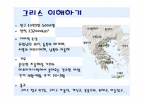 그리스의 역사와 음식 문화에 대한 분석-2