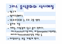 그리스의 역사와 음식 문화에 대한 분석-3