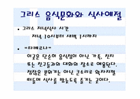 그리스의 역사와 음식 문화에 대한 분석-4