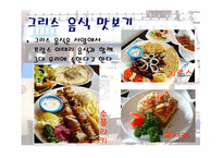 그리스의 역사와 음식 문화에 대한 분석-5