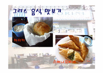 그리스의 역사와 음식 문화에 대한 분석-6