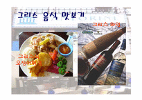 그리스의 역사와 음식 문화에 대한 분석-7