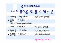 그리스의 역사와 음식 문화에 대한 분석-9