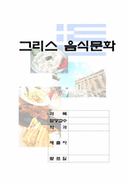 그리스의 역사와 음식 문화에 대한 분석-1