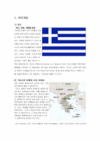 그리스의 역사와 음식 문화에 대한 분석-2