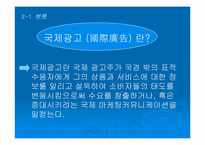 국제 광고 제작 전략에 대한 분석-4