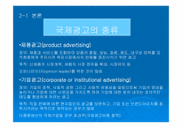 국제 광고 제작 전략에 대한 분석-5