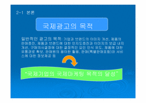 국제 광고 제작 전략에 대한 분석-6