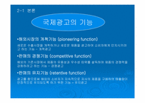 국제 광고 제작 전략에 대한 분석-7